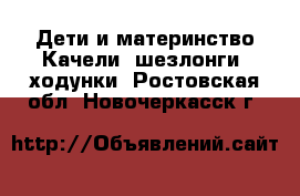 Дети и материнство Качели, шезлонги, ходунки. Ростовская обл.,Новочеркасск г.